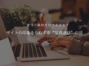 フリー素材だけで大丈夫？サイトの印象を左右する“写真選び”の話