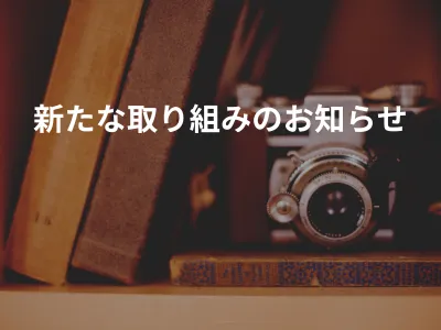 新着情報のアイキャッチ画像