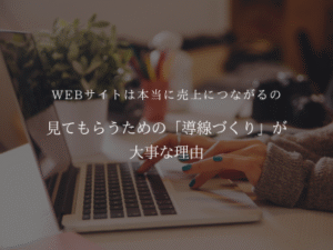 WEBサイトは本当に売上につながるの？